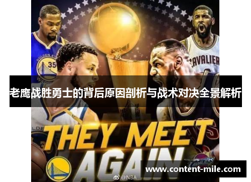 老鹰战胜勇士的背后原因剖析与战术对决全景解析 老鹰战胜勇士的背后原因剖析与战术对决全景解析