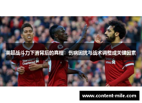 英超战斗力下滑背后的真相:伤病困扰与战术调整成关键因素 英超战斗力下滑背后的真相:伤病困扰与战术调整成关键因素