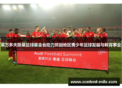 莱万多夫斯基足球基金会助力贫困地区青少年足球发展与教育事业 莱万多夫斯基足球基金会助力贫困地区青少年足球发展与教育事业