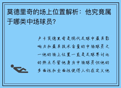 莫德里奇的场上位置解析:他究竟属于哪类中场球员? 莫德里奇的场上位置解析:他究竟属于哪类中场球员?