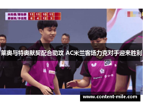 莱奥与特奥默契配合助攻 AC米兰客场力克对手迎来胜利 莱奥与特奥默契配合助攻 AC米兰客场力克对手迎来胜利