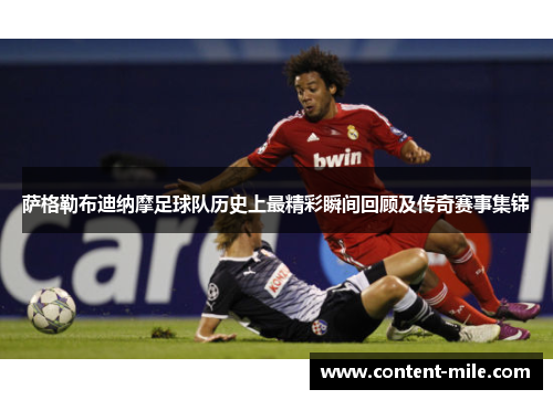 萨格勒布迪纳摩足球队历史上最精彩瞬间回顾及传奇赛事集锦