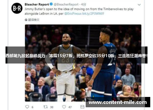 西部第九掀起巅峰战力:浓眉15分7板,班凯罗空砍35分10板,三连胜狂潮席卷! 西部第九掀起巅峰战力:浓眉15分7板,班凯罗空砍35分10板,三连胜狂潮席卷!