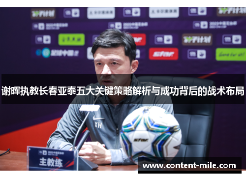 谢晖执教长春亚泰五大关键策略解析与成功背后的战术布局
