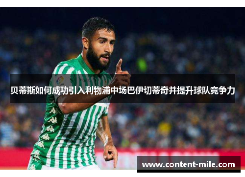 贝蒂斯如何成功引入利物浦中场巴伊切蒂奇并提升球队竞争力 贝蒂斯如何成功引入利物浦中场巴伊切蒂奇并提升球队竞争力
