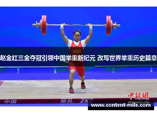 赵金红三金夺冠引领中国举重新纪元 改写世界举重历史篇章 赵金红三金夺冠引领中国举重新纪元 改写世界举重历史篇章