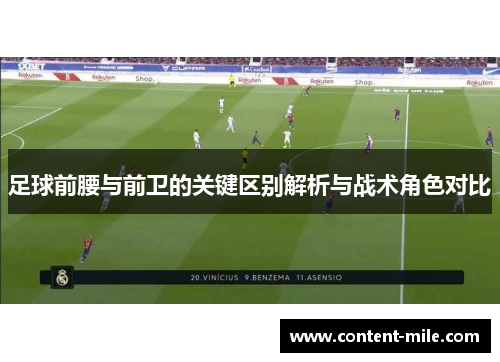 足球前腰与前卫的关键区别解析与战术角色对比 足球前腰与前卫的关键区别解析与战术角色对比