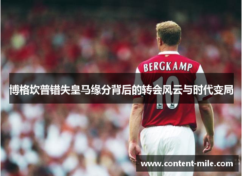 博格坎普错失皇马缘分背后的转会风云与时代变局 博格坎普错失皇马缘分背后的转会风云与时代变局