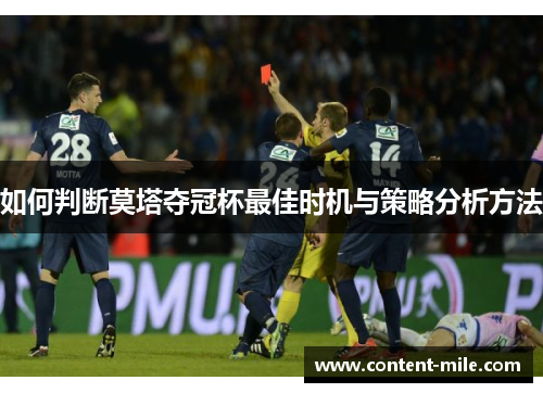 如何判断莫塔夺冠杯最佳时机与策略分析方法 如何判断莫塔夺冠杯最佳时机与策略分析方法
