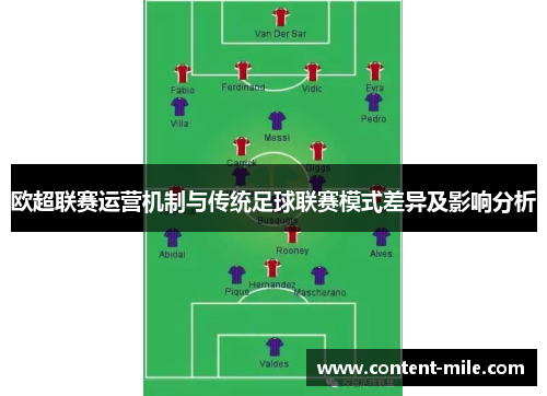 欧超联赛运营机制与传统足球联赛模式差异及影响分析 欧超联赛运营机制与传统足球联赛模式差异及影响分析