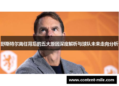 舒斯特尔离任背后的五大原因深度解析与球队未来走向分析 舒斯特尔离任背后的五大原因深度解析与球队未来走向分析