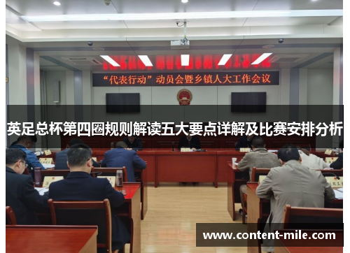 英足总杯第四圈规则解读五大要点详解及比赛安排分析 英足总杯第四圈规则解读五大要点详解及比赛安排分析