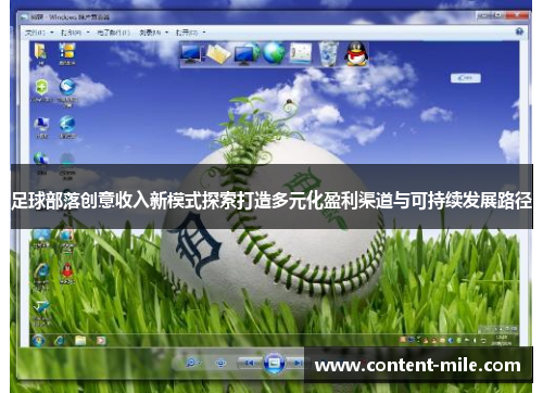 足球部落创意收入新模式探索打造多元化盈利渠道与可持续发展路径 足球部落创意收入新模式探索打造多元化盈利渠道与可持续发展路径