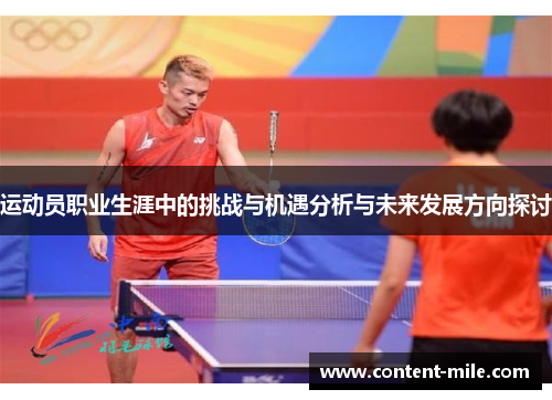 运动员职业生涯中的挑战与机遇分析与未来发展方向探讨