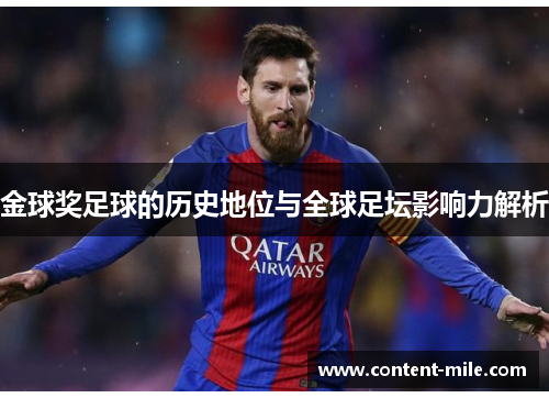 金球奖足球的历史地位与全球足坛影响力解析 金球奖足球的历史地位与全球足坛影响力解析
