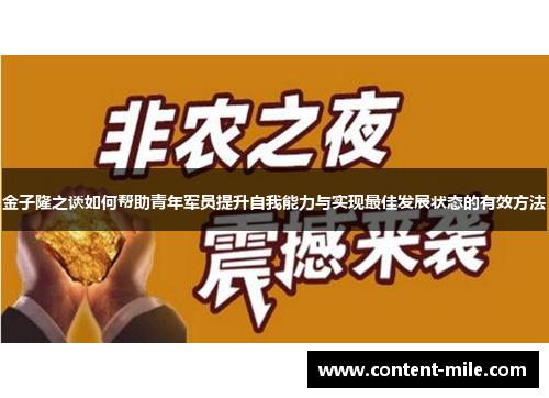 金子隆之谈如何帮助青年军员提升自我能力与实现最佳发展状态的有效方法 金子隆之谈如何帮助青年军员提升自我能力与实现最佳发展状态的有效方法