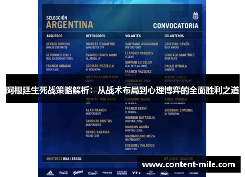 阿根廷生死战策略解析：从战术布局到心理博弈的全面胜利之道