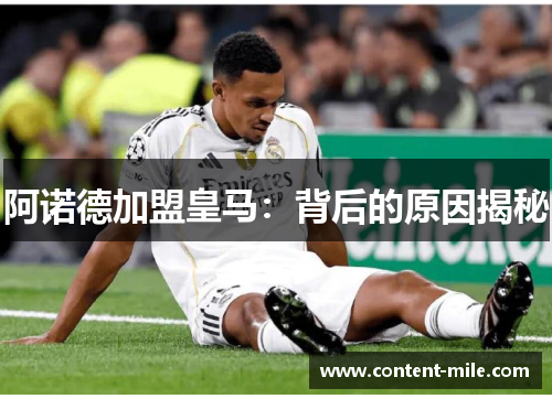 阿诺德加盟皇马:背后的原因揭秘 阿诺德加盟皇马:背后的原因揭秘