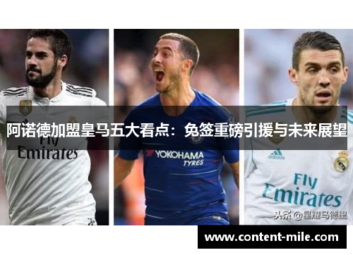 阿诺德加盟皇马五大看点:免签重磅引援与未来展望 阿诺德加盟皇马五大看点:免签重磅引援与未来展望