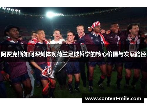 阿贾克斯如何深刻体现荷兰足球哲学的核心价值与发展路径 阿贾克斯如何深刻体现荷兰足球哲学的核心价值与发展路径