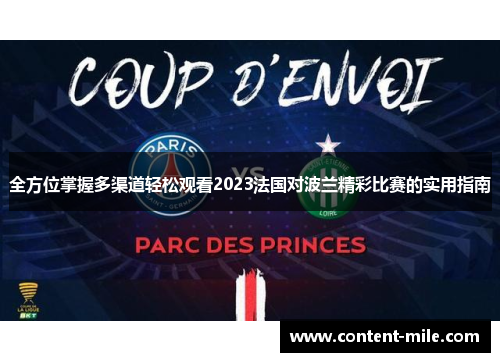 全方位掌握多渠道轻松观看2023法国对波兰精彩比赛的实用指南 全方位掌握多渠道轻松观看2023法国对波兰精彩比赛的实用指南