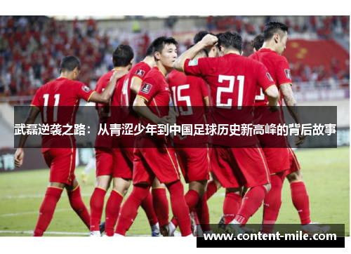 武磊逆袭之路:从青涩少年到中国足球历史新高峰的背后故事 武磊逆袭之路:从青涩少年到中国足球历史新高峰的背后故事