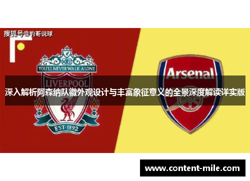 深入解析阿森纳队徽外观设计与丰富象征意义的全景深度解读详实版