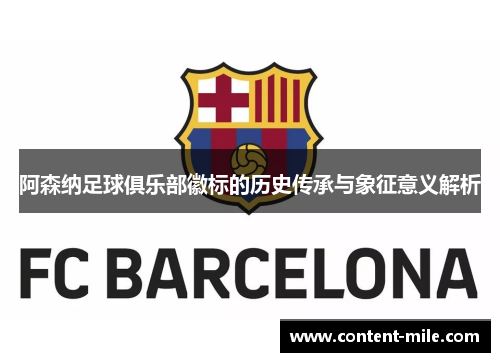 阿森纳足球俱乐部徽标的历史传承与象征意义解析 阿森纳足球俱乐部徽标的历史传承与象征意义解析