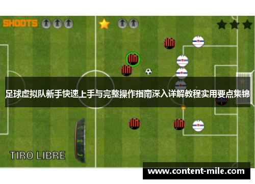 足球虚拟队新手快速上手与完整操作指南深入详解教程实用要点集锦 足球虚拟队新手快速上手与完整操作指南深入详解教程实用要点集锦