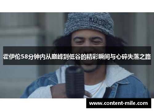 霍伊伦58分钟内从巅峰到低谷的精彩瞬间与心碎失落之路 霍伊伦58分钟内从巅峰到低谷的精彩瞬间与心碎失落之路