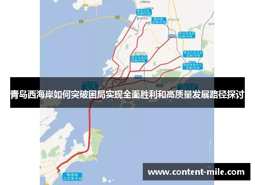 青岛西海岸如何突破困局实现全面胜利和高质量发展路径探讨 青岛西海岸如何突破困局实现全面胜利和高质量发展路径探讨