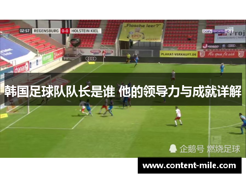 韩国足球队队长是谁 他的领导力与成就详解
