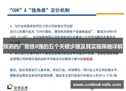 预测药厂晋级8强的五个关键步骤及其实施策略详解