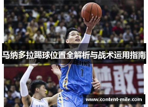 马纳多拉踢球位置全解析与战术运用指南 马纳多拉踢球位置全解析与战术运用指南