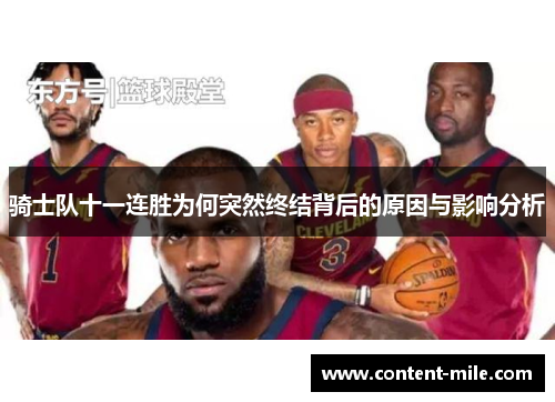骑士队十一连胜为何突然终结背后的原因与影响分析