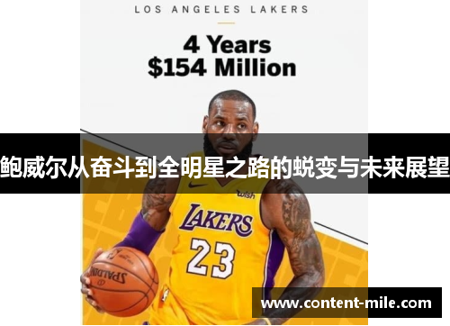 鲍威尔从奋斗到全明星之路的蜕变与未来展望