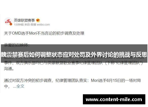 魏震禁赛后如何调整状态应对处罚及外界讨论的挑战与反思