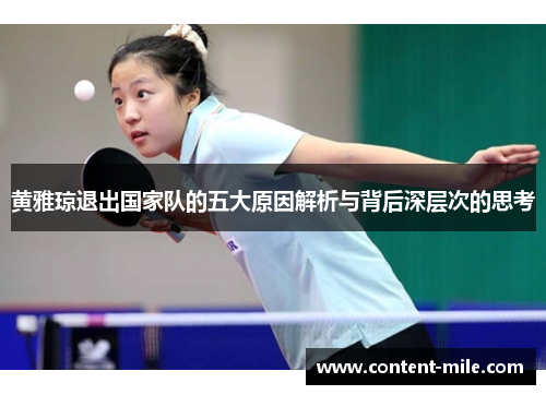 黄雅琼退出国家队的五大原因解析与背后深层次的思考 黄雅琼退出国家队的五大原因解析与背后深层次的思考