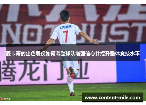 麦卡蒂的出色表现如何激励球队增强信心并提升整体竞技水平 麦卡蒂的出色表现如何激励球队增强信心并提升整体竞技水平