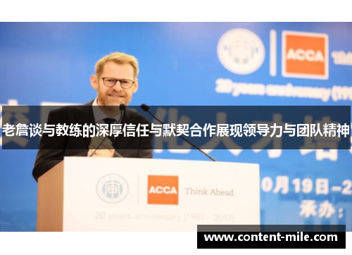 老詹谈与教练的深厚信任与默契合作展现领导力与团队精神