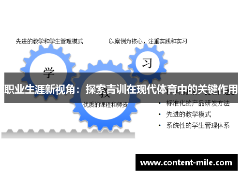 职业生涯新视角:探索青训在现代体育中的关键作用 职业生涯新视角:探索青训在现代体育中的关键作用