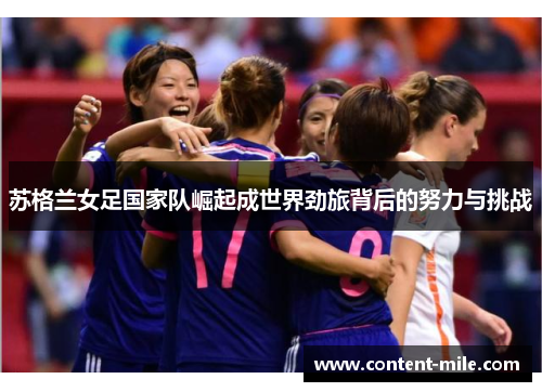 苏格兰女足国家队崛起成世界劲旅背后的努力与挑战 苏格兰女足国家队崛起成世界劲旅背后的努力与挑战