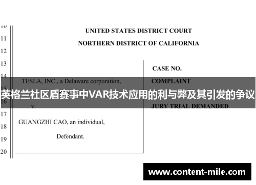 英格兰社区盾赛事中VAR技术应用的利与弊及其引发的争议 英格兰社区盾赛事中VAR技术应用的利与弊及其引发的争议
