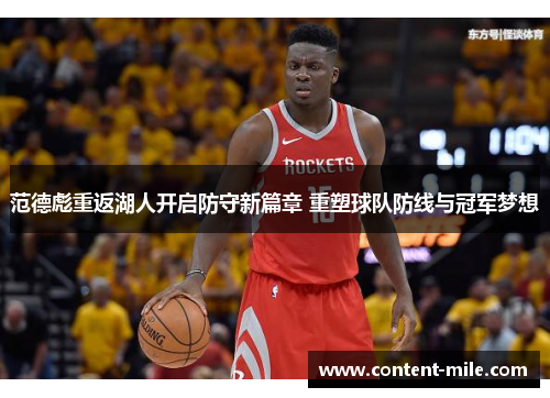 范德彪重返湖人开启防守新篇章 重塑球队防线与冠军梦想 范德彪重返湖人开启防守新篇章 重塑球队防线与冠军梦想