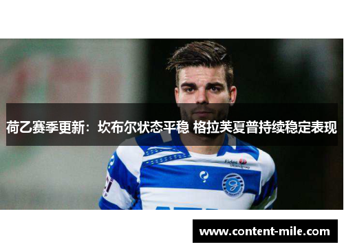 荷乙赛季更新：坎布尔状态平稳 格拉芙夏普持续稳定表现