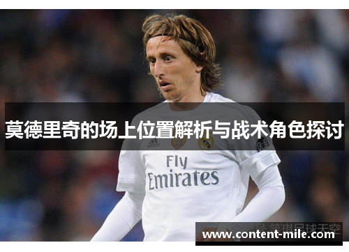 莫德里奇的场上位置解析与战术角色探讨