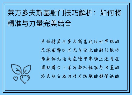 莱万多夫斯基射门技巧解析:如何将精准与力量完美结合 莱万多夫斯基射门技巧解析:如何将精准与力量完美结合