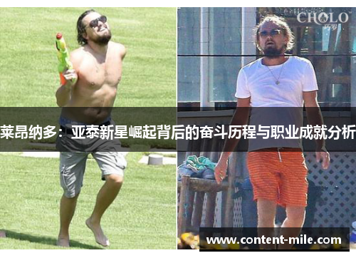 莱昂纳多:亚泰新星崛起背后的奋斗历程与职业成就分析 莱昂纳多:亚泰新星崛起背后的奋斗历程与职业成就分析