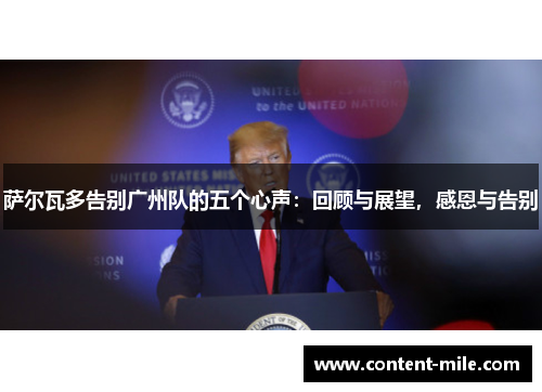 萨尔瓦多告别广州队的五个心声:回顾与展望,感恩与告别 萨尔瓦多告别广州队的五个心声:回顾与展望,感恩与告别