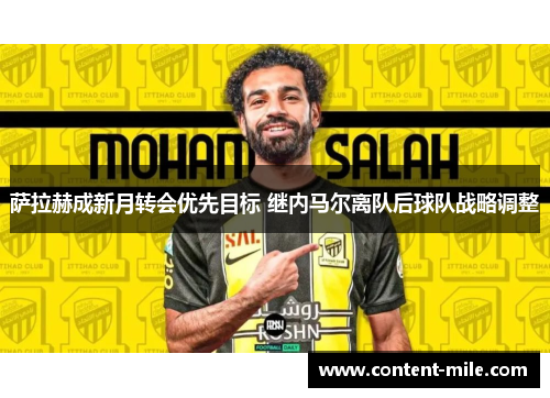萨拉赫成新月转会优先目标 继内马尔离队后球队战略调整 萨拉赫成新月转会优先目标 继内马尔离队后球队战略调整